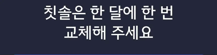 [치약 3개입 증정] 생활공작소 와이드 미세모 칫솔 24P 상세페이지 22
